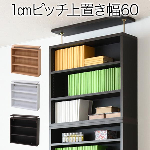 本棚 おしゃれ 大容量 薄型 文庫本ラック 上置き 幅60 本棚 壁面収納 突っ張り 木製 コミック...