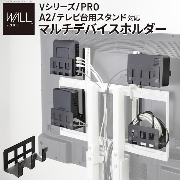 WALLインテリアテレビスタンド Vシリーズ PRO A2 テレビ台用スタンド対応 マルチデバイスホ...