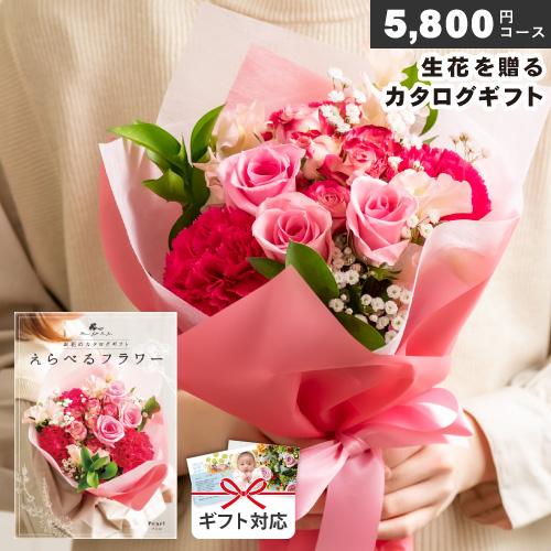 花のカタログギフト えらべるフラワー（5,800円コース）出産祝いお返し 内祝い 結婚 快気 人気 ...