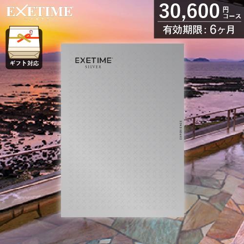 カタログギフト 旅行券 エグゼタイム シルバー（30,600円コース）3万円 宿泊 温泉 旅行券 ギ...