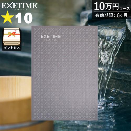 カタログギフト 旅行券 エグゼタイムプラチナム 星10個コース（106,000円コース）10万円 温...