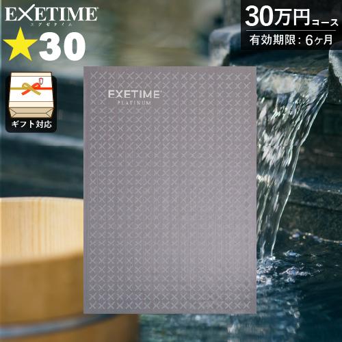 カタログギフト 旅行券 エグゼタイムプラチナム 星30個コース（318,000円コース）30万円 温...