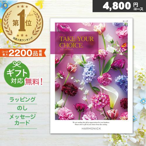 カタログギフト 人気 テイクユアチョイス ローズ（4,800円コース） 結婚祝い お返し 出産内祝い...