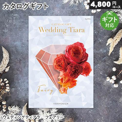 ブライダル カタログギフト ウェディングティアラ フェアリー（4,800円コース） 結婚式 引出物 ...