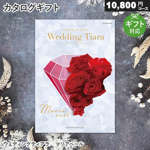 ブライダル カタログギフト ウェディングティアラ マリアベール（10,800円コース） 結婚式 引出...