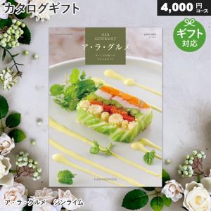 カタログギフト グルメ アラグルメ レッドアイ（5,000円コース)ア・ラ