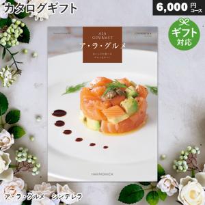カタログギフト グルメ アラグルメ オープンハート（31,000円コース)ア