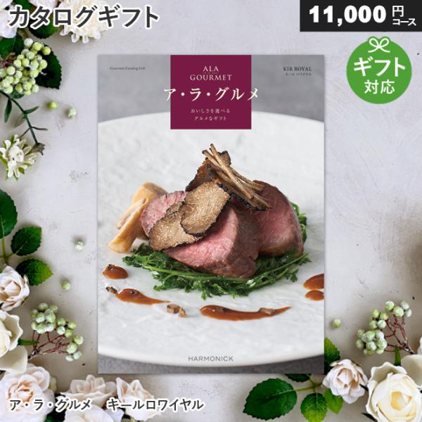 カタログギフト グルメ アラグルメ キールロワイヤル（11,000円コース)ア・ラ・グルメ ハーモニ...
