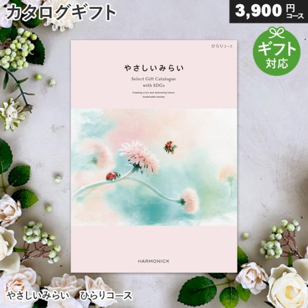カタログギフト やさしいみらい ひらりコース サステナブル 内祝い お祝い お返し 出産祝い 結婚祝...