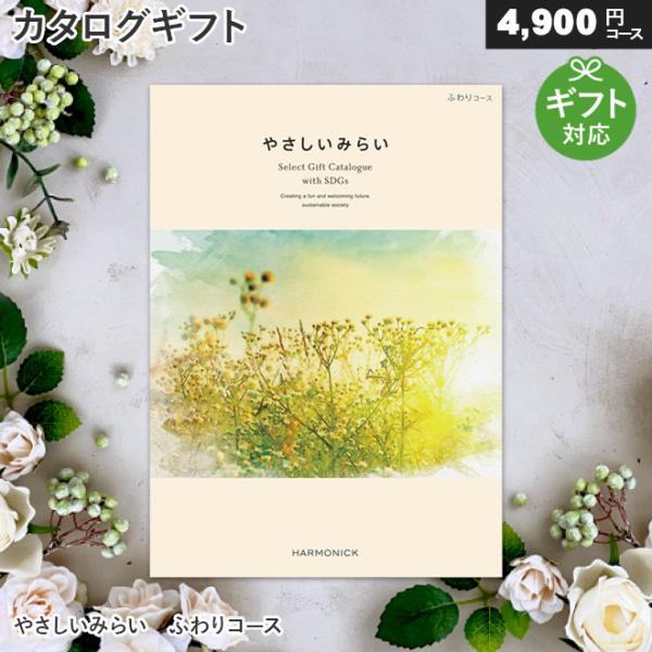 カタログギフト やさしいみらい ふわりコース サステナブル 内祝い お祝い お返し 出産祝い 結婚祝...