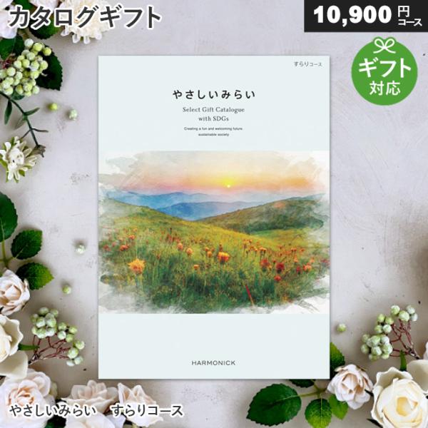 カタログギフト やさしいみらい すらりコース サステナブル 内祝い お祝い お返し 出産祝い 結婚祝...