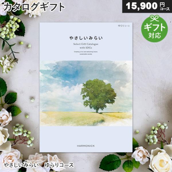 カタログギフト やさしいみらい ゆらりコース サステナブル 内祝い お祝い お返し 出産祝い 結婚祝...