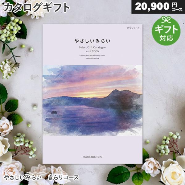 カタログギフト やさしいみらい きらりコース サステナブル 内祝い お祝い お返し 出産祝い 結婚祝...