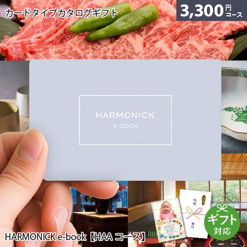 カタログギフト カードタイプ HARMONICK e-book HAAコース 内祝い お祝い お返し...
