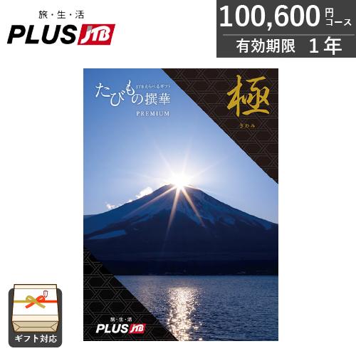 カタログギフト JTB 旅行 たびもの撰華 極(きわみ)（100,600円コース） 旅行券 旅行ギフ...