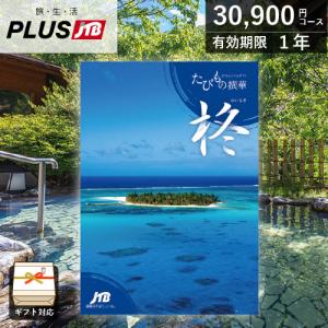 カタログギフト JTB 旅行 たびもの撰華 柊(ひいらぎ)（30,900円コース） 旅行券 旅行ギフト 両親へ プレゼント 結婚祝い お返し 温泉旅行