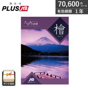 カタログギフト JTB 旅行 たびもの撰華 檜(ひのき)（70,600円コース） 旅行券 旅行ギフト 両親へ プレゼント 結婚祝い お返し 温泉旅行