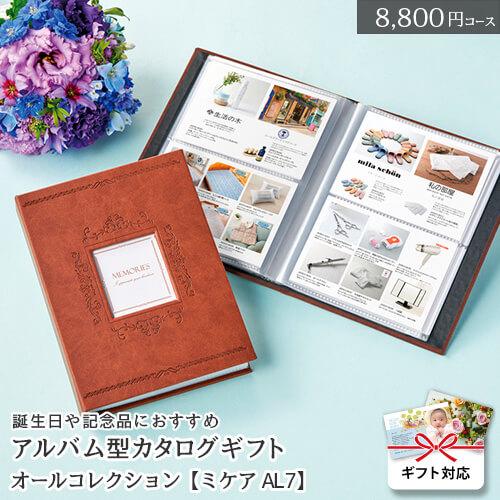 カタログギフト アルバム型 ミケアAL7（8800円コース）結婚祝い 出産祝い お祝い お返し フォ...