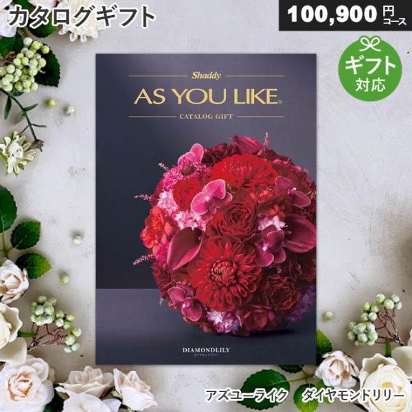 カタログギフト アズユーライク ダイヤモンドリリー（100900円コース） 内祝い お祝い お返し ...