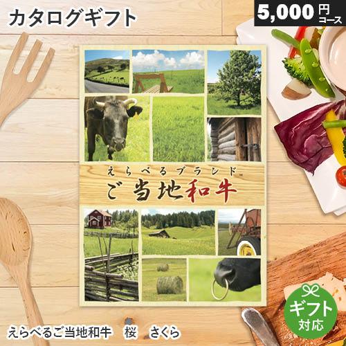 カタログギフト 肉 えらべるブランド和牛 桜（さくら）（5,000円コース） グルメ 黒毛和牛 出産...
