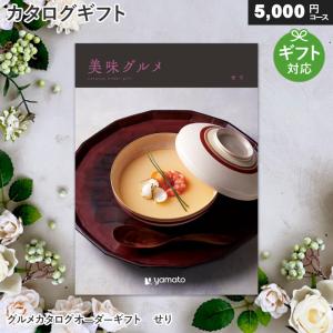 カタログギフト 美味グルメ（せり） 内祝い お祝い お返し 出産祝い 結婚祝い 引き出物 香典返し