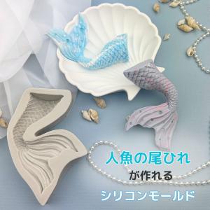 シリコンモールド 人魚 ひれ 尻尾 アロマストーン 石膏 アロマキャンドル モールド エポキシ樹脂 レジン