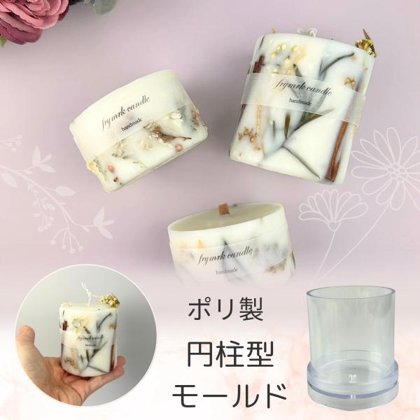 キャンドル モールド 円柱 75mm×77mm  ポリ製 キャンドル 型 円柱 アロマキャンドル  ...