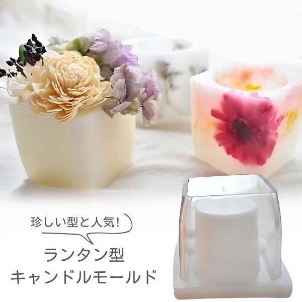 キャンドル モールド ランタン 角柱 中空きタイプ ポリ製 キャンドル 型 アロマキャンドル  クラ...