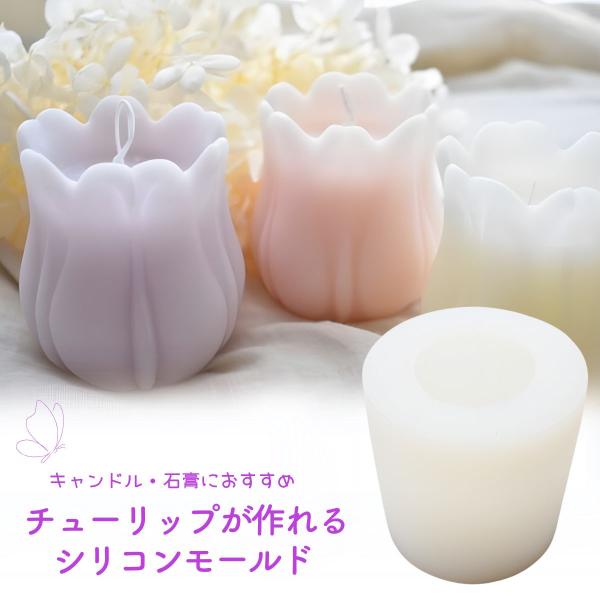 キャンドル モールドチューリップ 花 シリコンモールド 型 アロマキャンドル アロマストーン 石膏
