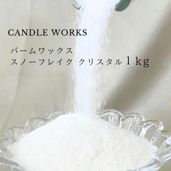 スノーフレーク ワックス パーム ワックス クリスタルパーム キャンドル クリスタル キャンドルワー...