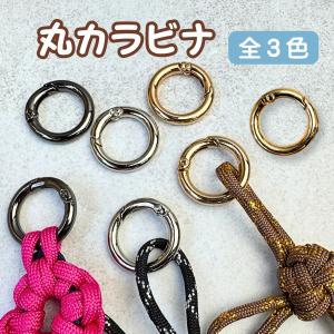 カラビナ 丸型 ゴールド シルバー ガンメタ パラコード キーホルダー レジン パーツ 資材 素材 手芸 ハンドメイド