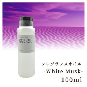 香料 フレグランスオイル White Musk (Body Type) 100ml ディフーザー ルームスプレー キャンドル用 キャンドルワークス candleworks｜myrtille-craft
