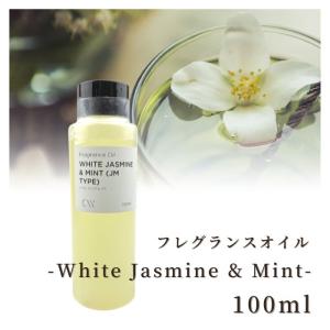 香料 フレグランスオイル White Jasmine & Mint (Jo Malone Type) 100ml ディフーザー ルームスプレー キャンドル用 キャンドルワークス candleworks｜myrtille-craft