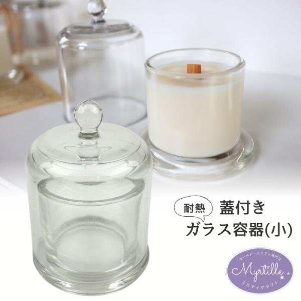 キャンドルホルダー ガラス キャンドル グラス 瓶 耐熱ガラス ドーム型 蓋付き アロマ ジェル キ...