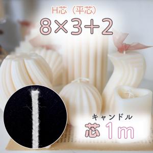 国産 キャンドル 芯 平芯 H芯 210m（平芯4×3＋2）芯糸 ろうそく 綿芯