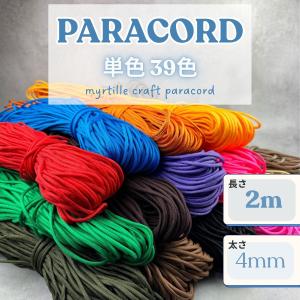 パラコード 4mm 単色 39色 長さ2m パラコード 紐 スマホショルダー ブレスレット キーホルダー 手芸 ハンドメイド パステル くすみ ミリタリー 蛍光 ネオン