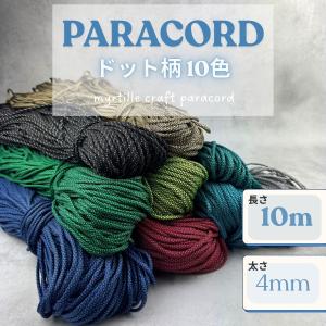 パラコード 4mm ドット柄 10色 長さ10m パラコード 紐 スマホショルダー ブレスレット キーホルダー 手芸 ハンドメイド パステル くすみ ミリタリー 蛍光 ネオン