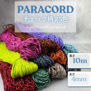 パラコード 4mm チェック柄 25色 長さ10m パラコード 紐 スマホショルダー ブレスレット キーホルダー 手芸 ハンドメイド パステル くすみ ミリタリー 蛍光
