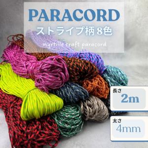 パラコード 4mm ストライプ柄 8色 長さ2m パラコード 紐 スマホショルダー ブレスレット キーホルダー 手芸 ハンドメイド パステル くすみ ミリタリー 蛍光