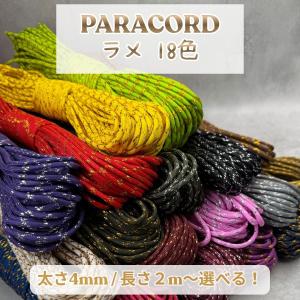 パラコード 4mm 18色 ラメ入り 高級感 長さ2m~選べる パラコード 紐 スマホショルダー ブレスレット キーホルダー 手芸 ハンドメイド