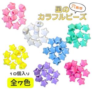大穴ビーズ カラフルビーズ 星型 10個入り ...の詳細画像1