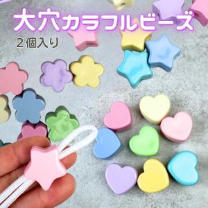 ビーズ ハート 星 お花 全8色 2個入り 大穴ビーズ パラコード マクラメ キーホルダー レジン制作 手芸 ハンドメイド