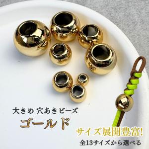 198円〜 パラコード ビーズ 玉 パーツ 丸型 ゴールド 大穴ビーズ パラコード マクラメ キーホルダー 手芸 ハンドメイドパーツ