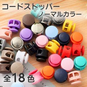 コードストッパー 全33色 単品10個入 紐止...の詳細画像1