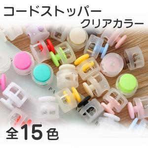 コードストッパー 全33色 単品10個入 紐止...の詳細画像2
