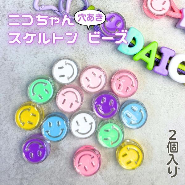 ビーズ ニコちゃん スケルトン ビーズパーツ 大穴ビーズ パラコード マクラメ キーホルダー 手芸 ...