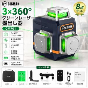 CIGMAN 3Dレーザー墨出し器 CM701 グリーンレーザー 3×360° 自動補正 リモコン付 4000mAh Type-C充電 水平器 墨出し機