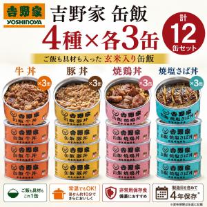 吉野家 缶飯 4種 各3缶 計12缶 牛丼 豚丼 焼鶏丼 焼塩さば丼 160g 玄米入り 缶詰 非常食 保存食 防災食 備蓄 食べ比べ