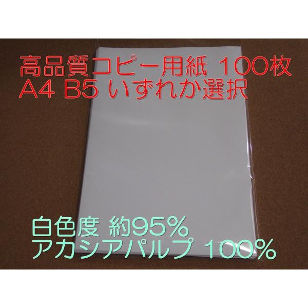 コピー用紙 高品質コピー用紙 A4 B5 100枚 いずれか選択 白色度 約95％ アカシアパルプ ...