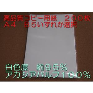 コピー用紙 高品質コピー用紙 A4 B5 200枚 いずれか選択 白色度 約95％ アカシアパルプ ...